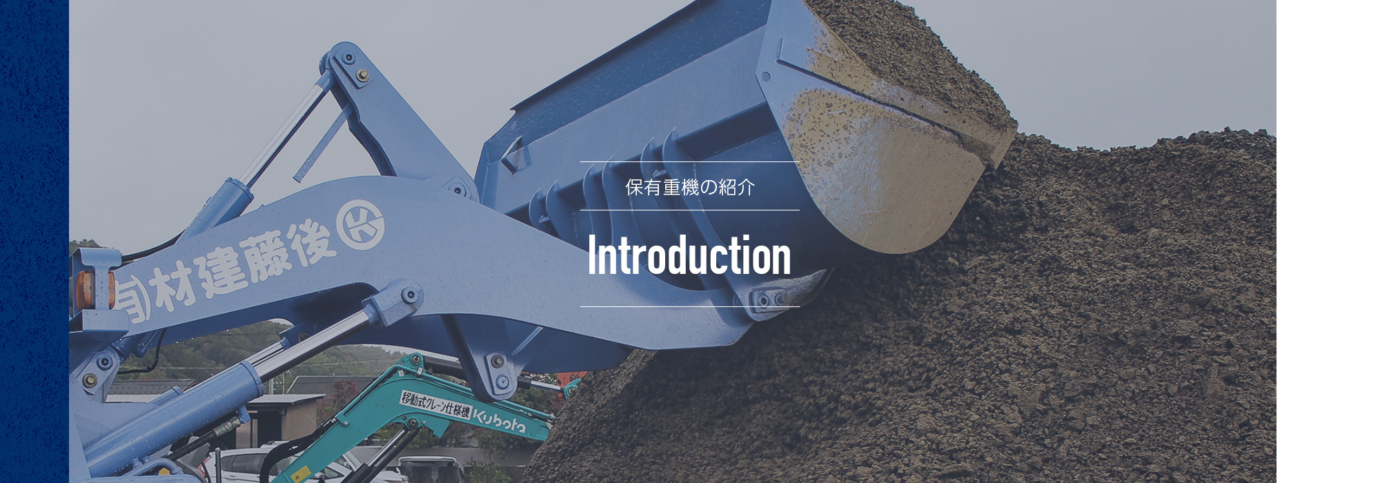 保有重機の紹介